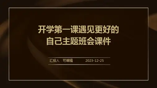 开学第一课遇见更好的自己主题班会课件