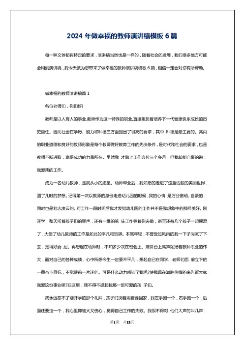 2024年做幸福的教师演讲稿模板6篇
