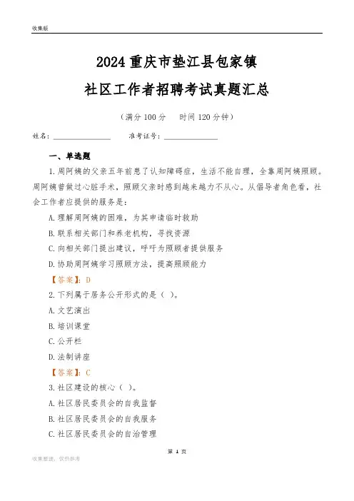 2024重庆市垫江县包家镇社区工作者招聘考试真题汇总