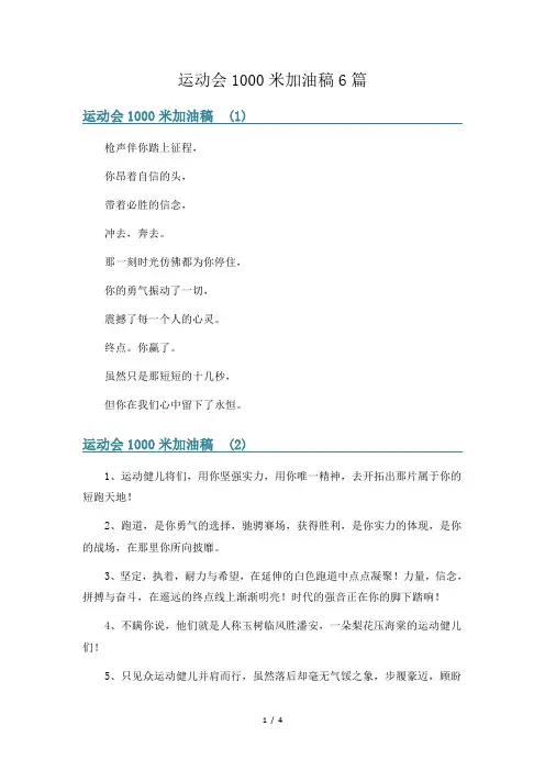 运动会1000米加油稿6篇