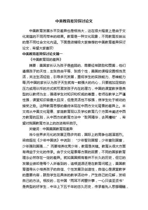 中美教育差异探讨论文