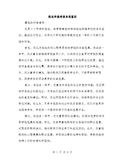 校长年度考核自我鉴定（3篇）