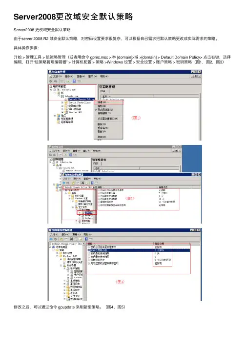 Server2008更改域安全默认策略