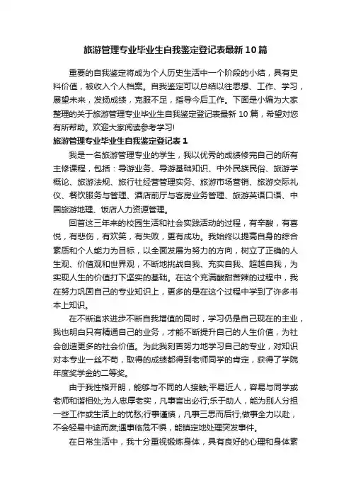 旅游管理专业毕业生自我鉴定登记表最新10篇