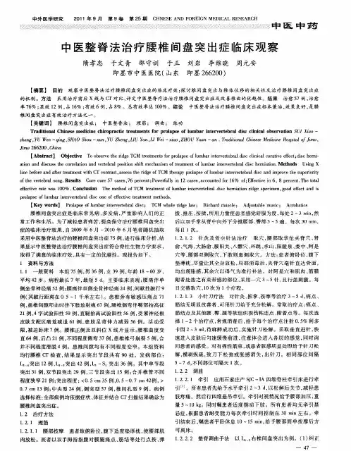 中医整脊法治疗腰椎间盘突出症临床观察