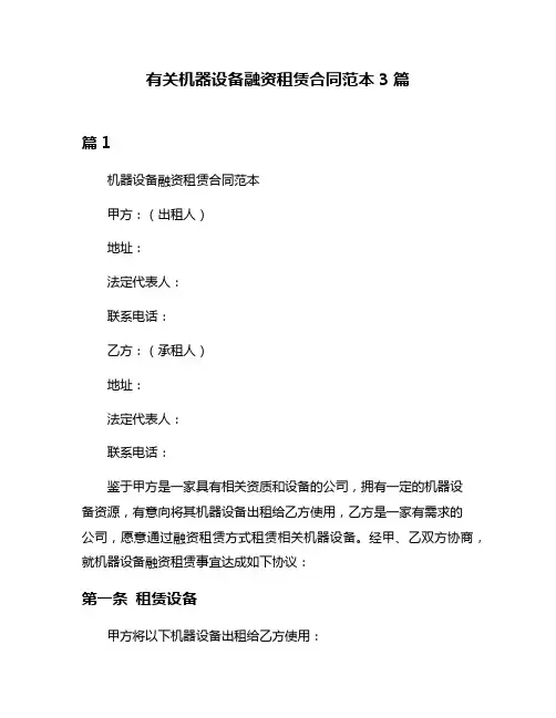 有关机器设备融资租赁合同范本3篇