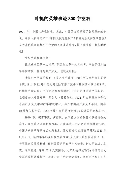 叶挺的英雄事迹800字左右