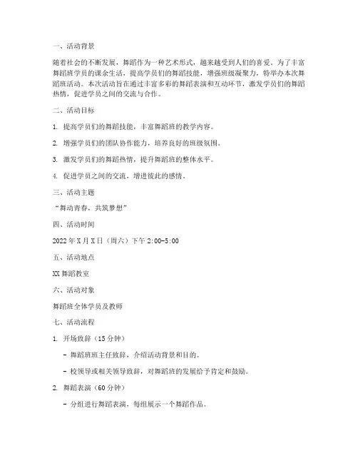 舞蹈班活动主题方案策划