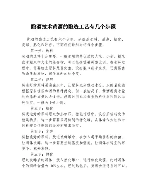 酿酒技术黄酒的酿造工艺有几个步骤3篇
