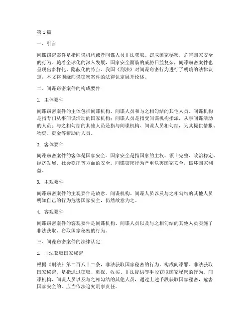 间谍窃密案件法律认定(3篇)