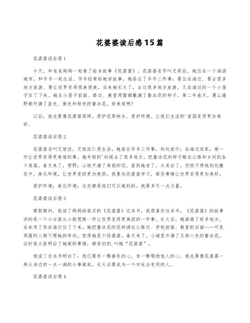 花婆婆读后感15篇