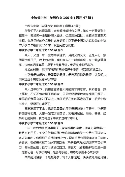 中秋节小学二年级作文100字（通用47篇）
