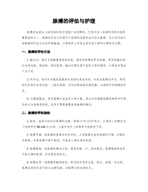 脉搏的评估与护理