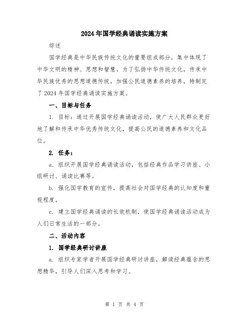 2024年国学经典诵读实施方案