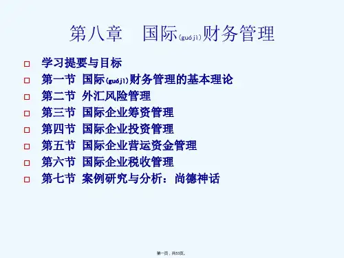 第八章--国际财务管理