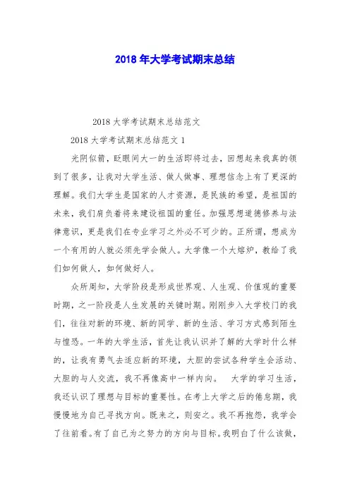 2018年大学考试期末总结