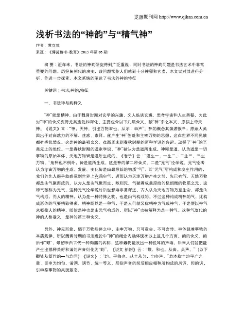 浅析书法的“神韵”与“精气神”