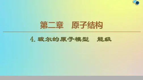 2019_2020学年高中物理第2章4玻尔的原子模型能级课件教科版选修3_5