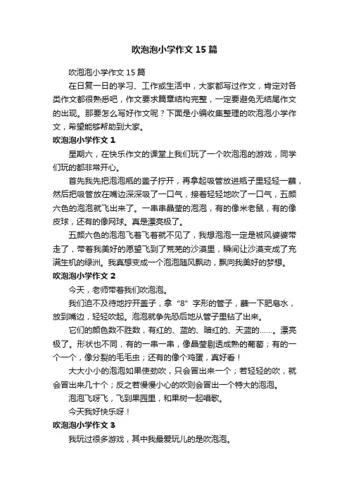吹泡泡小学作文15篇
