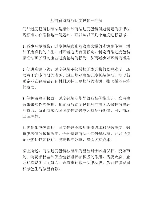 如何看待商品过度包装标准法