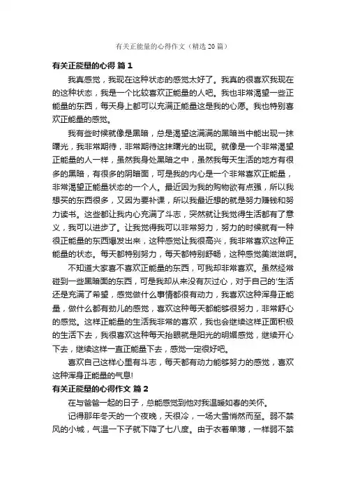 有关正能量的心得作文（精选20篇）