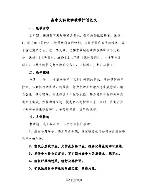 高中文科数学教学计划范文（3篇）