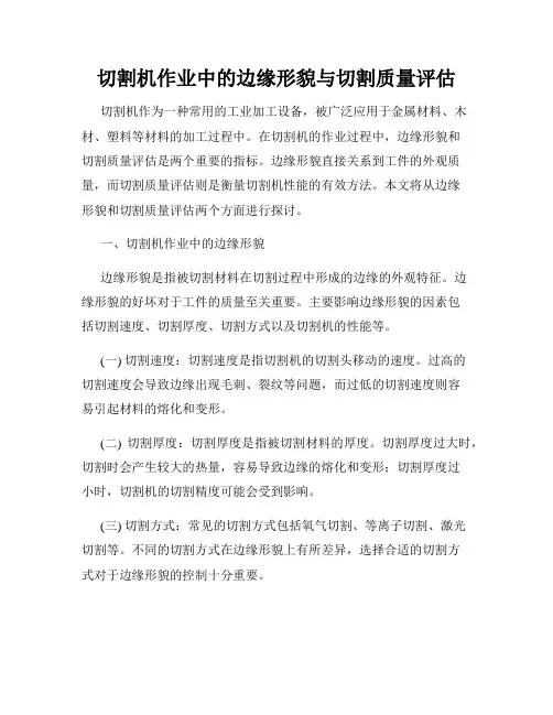 切割机作业中的边缘形貌与切割质量评估