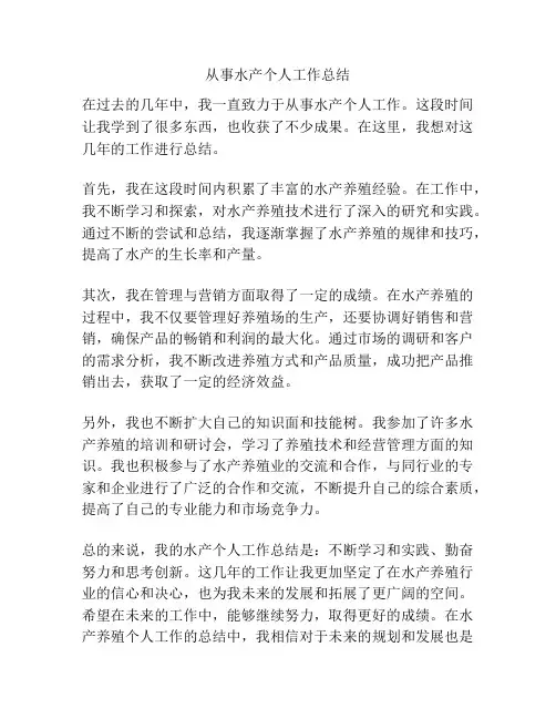 从事水产个人工作总结