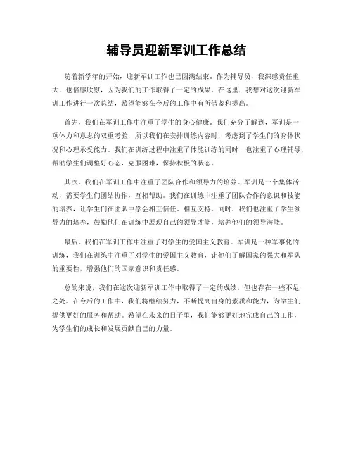辅导员迎新军训工作总结