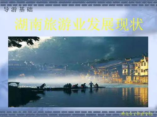 湖南旅游业发展现状