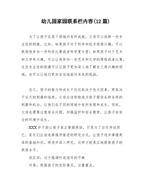 幼儿园家园联系栏内容(12篇)