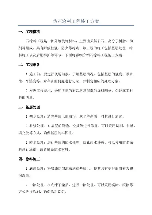 仿石涂料工程施工方案