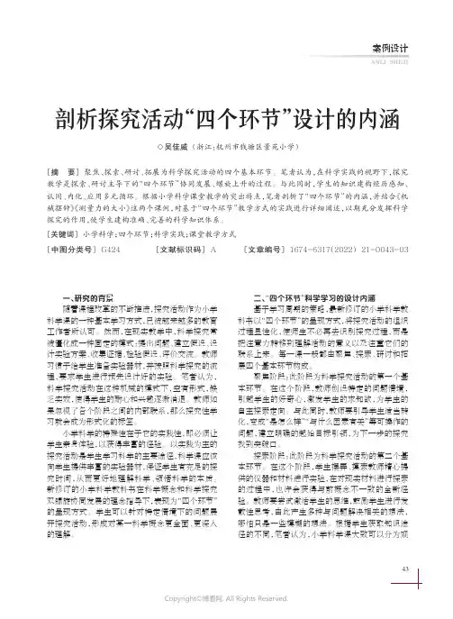 剖析探究活动“四个环节”设计的内