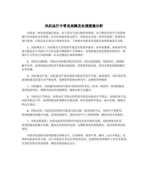 风机运行中常见故障及处理措施分析
