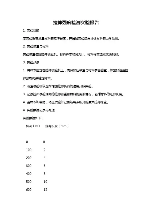 拉伸强度检测实验报告