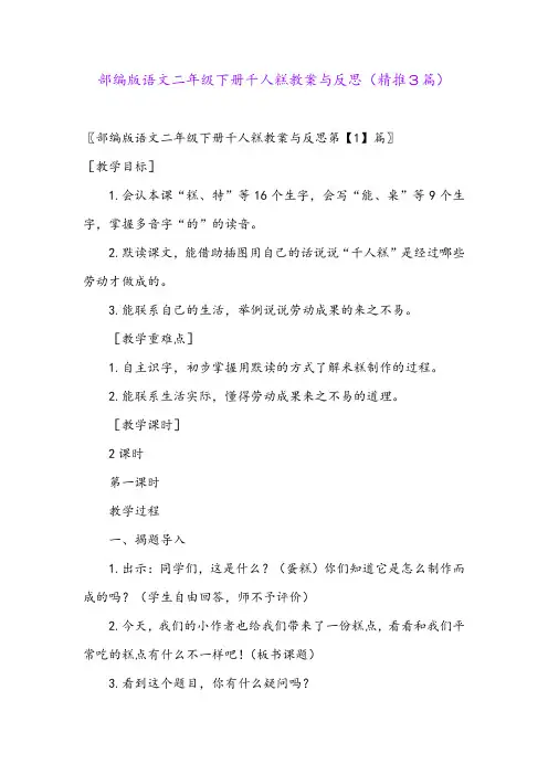2024年部编版语文二年级下册千人糕教案与反思(精推3篇)