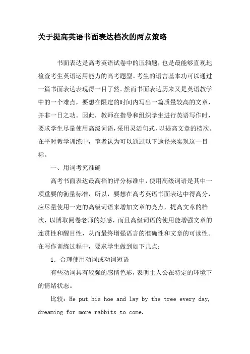 关于提高英语书面表达档次的两点策略-最新教育资料