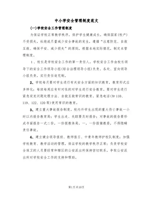 中小学安全管理制度范文(3篇)