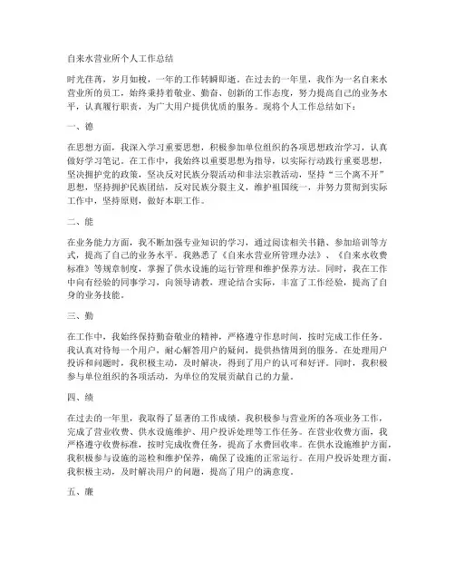 自来水营业所个人工作总结