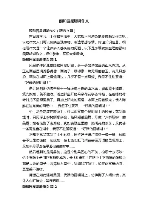 颐和园昆明湖作文（精选9篇）