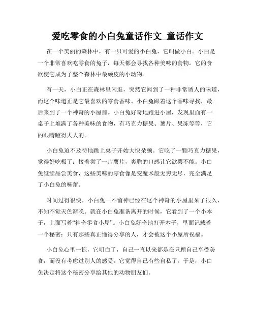 爱吃零食的小白兔童话作文_童话作文