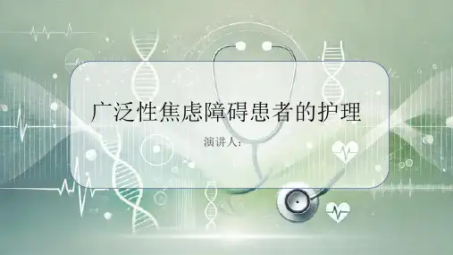 广泛性焦虑障碍患者的护理课件