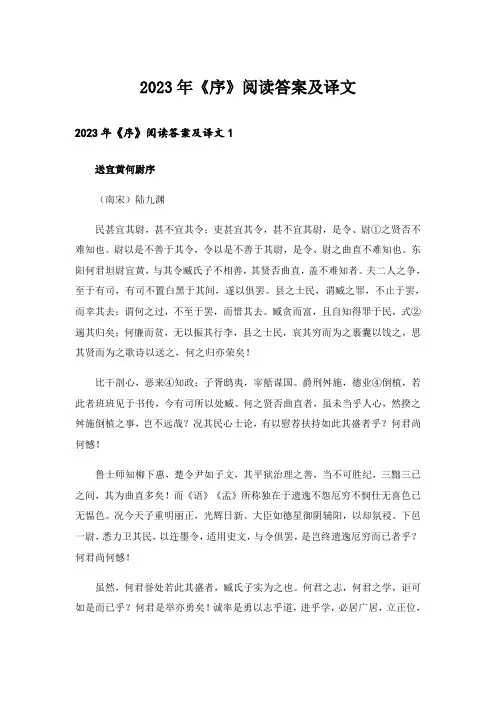 2023年《序》阅读答案及译文