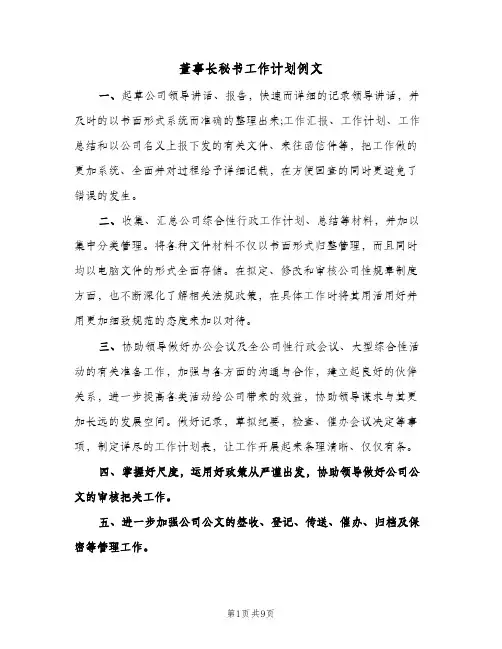 董事长秘书工作计划例文(四篇)