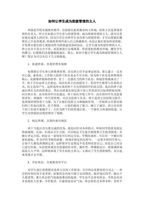 如何让学生成为班级管理的主人