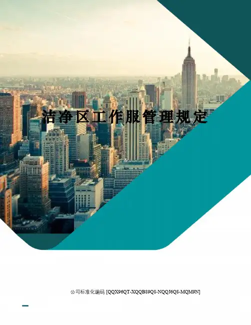 洁净区工作服管理规定