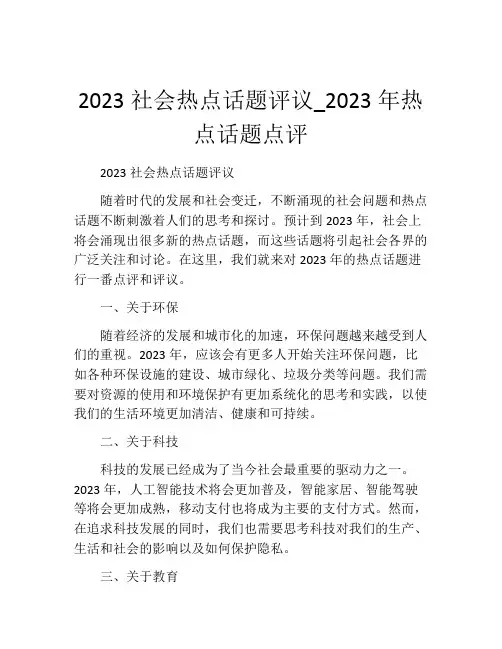 2023社会热点话题评议_2023年热点话题点评