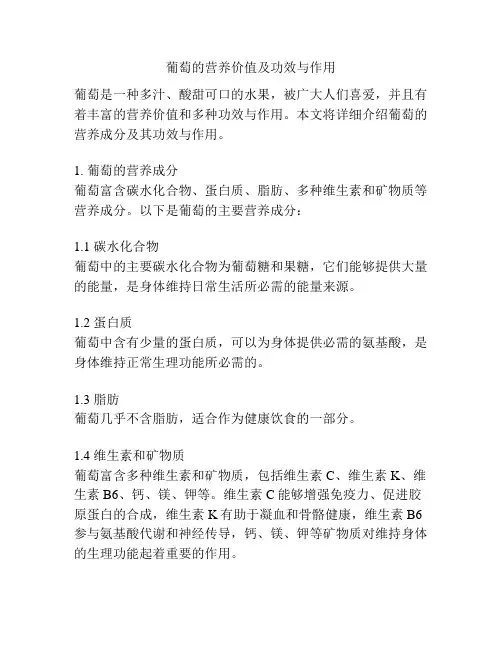 葡萄的营养价值及功效与作用