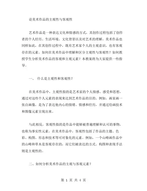 论美术作品的主观性与客观性教案