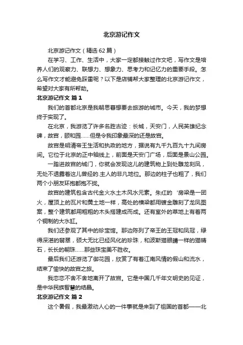 北京游记作文